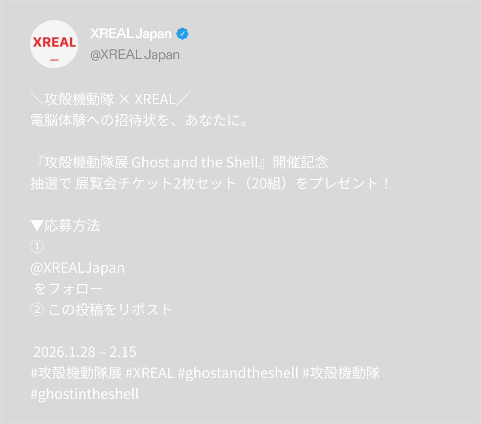 攻殻機動隊 × XREAL