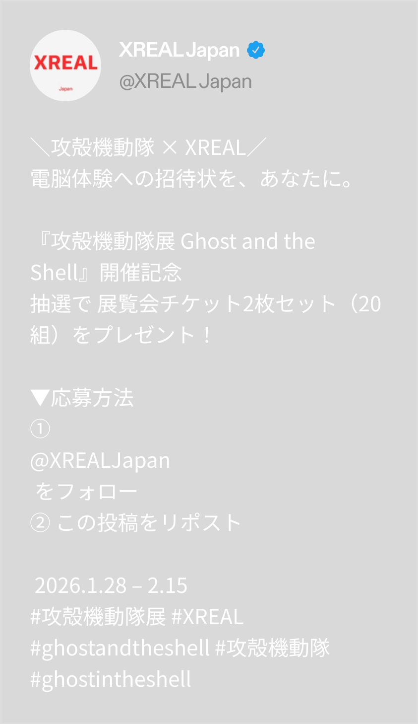 攻殻機動隊 × XREAL